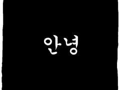 친해질 수 있을까? 최종화