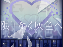 끝없이 잿빛으로 ( 限りなく灰色へ )