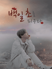 백일초를 피우다 