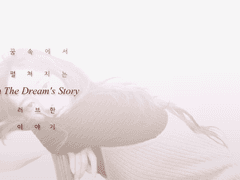 [오세훈빙의글] In the Dream’s Story #6-2