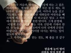 믿음에 눈이 멀어