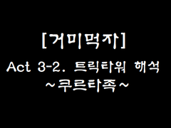 ＃Act 3-2. 필요를 위한 거미의 유쾌한 이야기. (1)