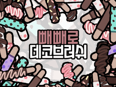 클립 스튜디오 빼빼로 데코 브러쉬