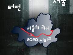 서울의 괴이 2020