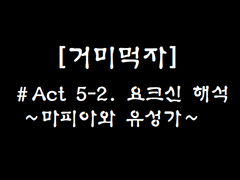 ＃Act 5-2. 거미와 요크신과 새로운 막의 서곡. (2)