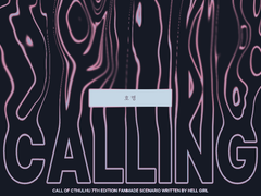 [CoC 시나리오] 호명