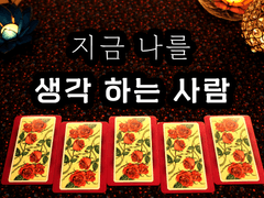 [타로] 지금 나를 몰래 생각하는 사람