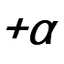 +α