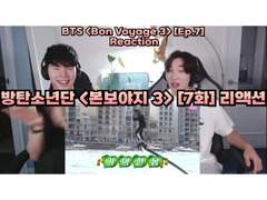방탄소년단 <본보야지 시즌 3> [7화] 리액션 | BTS <Bon Voyage S.3> [Ep.7] Reaction
