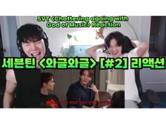 세븐틴 <와글와글> [#2] 리액션 | SEVENTEEN <Chattering again with the God of Music> Reaction