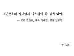 권준호와 정대만과 양호열이 한 집에 있어