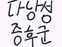 다낭성 증후군(1)