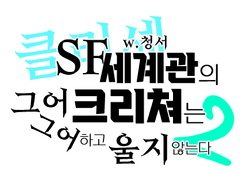 [COC|카베] 클리셰 SF 세계관의 크리쳐는 그어그어하고 울지 않는다2