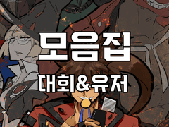 [관전] 대회 후기&유저 응원 그림(2022)