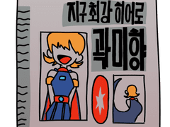 [공모전] 우주최강 곽맹구