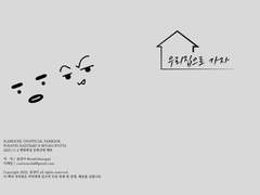 [명헌태섭] 우리집으로 가자