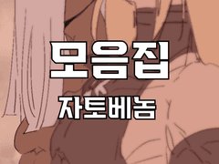 [BL] 자토베놈_모음집(2022)