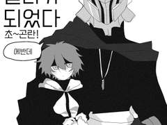 동료가 얼라가 되었다