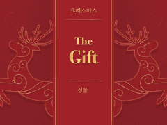 [에루리] 크리스마스 선물