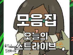 [대전] 오늘의 스트라이브 (2022~2023)