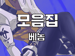 [단독] 베놈 모음집 (2022-1)