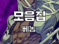 [단독] 베놈 모음집 (2022-2)