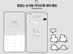 힘없는 눈사람 카카오톡 테마 배포