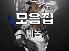 [단독] 베놈 모음집 (2022-4)