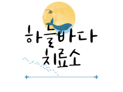 하늘바다 치료소