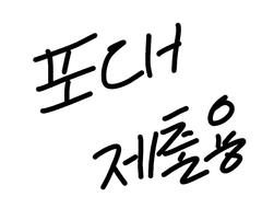 기포대? 날포대?