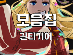 [일반] 길티기어 그림 모음집(2023-2)