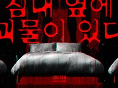 침대 옆에 괴물이 있다