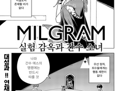 【만화판】 MILGRAM 실험 감옥과 간수 소녀 제2화
