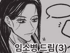 임소병 드림 3