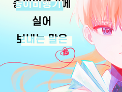 종이비행기에 실어 보내는 말은