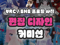 ❣️편집 커미션❣️