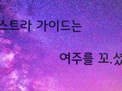 엑스트라 가이드는 여주를 꼬셨다