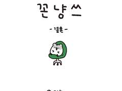 꼰냥쓰 (12) - 결혼