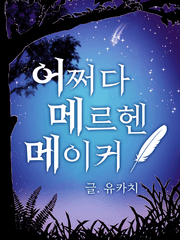 어쩌다 메르헨 메이커