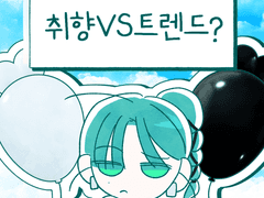 취향 vs 트렌드?