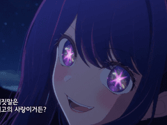 ‘최애의 아이’ 신드롬과 그걸 거부하는 자