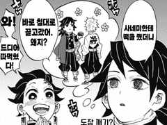 [귀멸의 칼날] 수주 토미오카 기유의 모두와 친해지는 방법! 카마도 탄지로 편 -前-