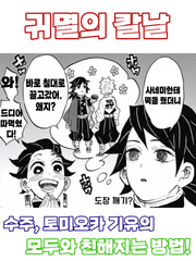 수주, 토미오카 기유의 모두와 친해지는 방법!