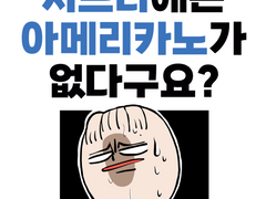 시드니에는 아메리카노가 없다구요?