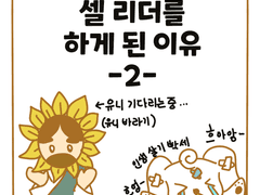 09. 셀 리더를 하게 된 이유(2)