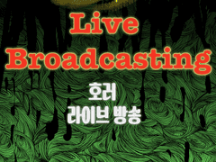 호러 라이브 방송