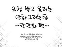 요청 받고 올리는 만화 그리는 팁