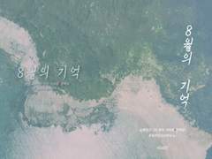 [태웅백호] 8월의 기억.