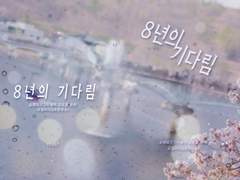 [호열송희] 8년의 기다림.