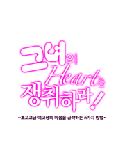 그녀의 Heart를 쟁취하라!